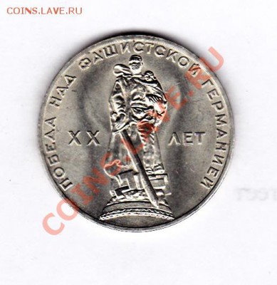 1р.СССР 1965 г. 20лет победы (мешковой) до 22.00 16.11.12г - IMG