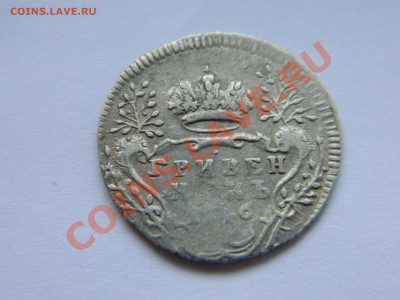 Гривенник 1746 года и 5 копеек 1724 на оценку. - DSCN2591[1].JPG