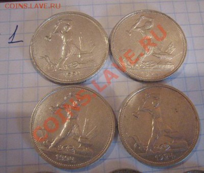 Полтинники 1924 г    4 шт  до 19.11 в 21-00 мск - МТ.жетон.биллон 12.11.12 025.JPG
