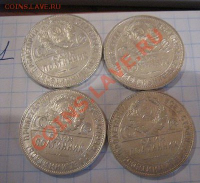 Полтинники 1924 г    4 шт  до 19.11 в 21-00 мск - МТ.жетон.биллон 12.11.12 028.JPG