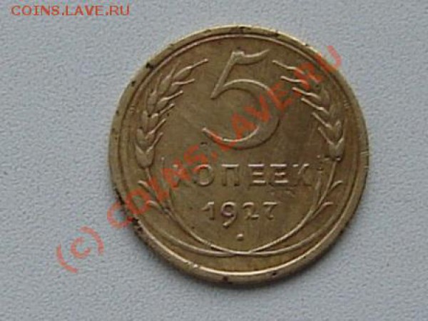 пятачок в кулачок 1927 год - DSC00447