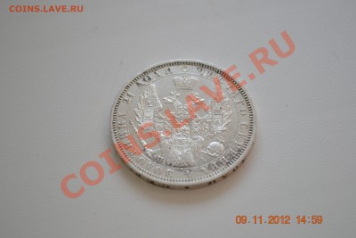 1 рубль 1851 Св. Георгий без плаща. Корона над номиналом ост - DSC_0073.JPG