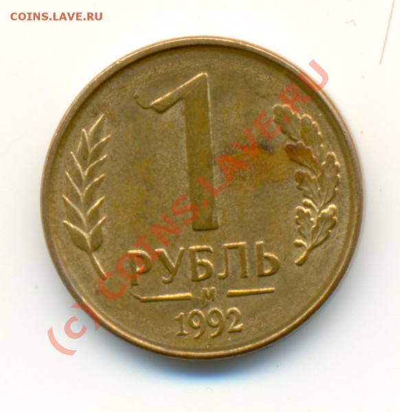 Рубль 1992г. Брак на аверсе и реверсе. (до 13.10.09  21.00) - 2 БРАК