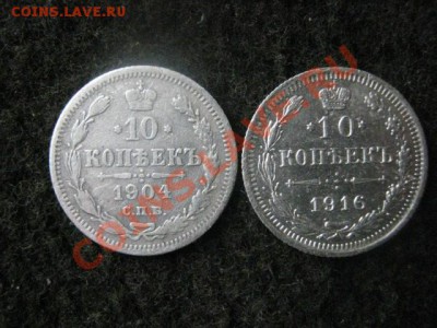 ! 10 копеек 1904г. и 10 копеек 1916г. До 22.11.2012г. - четверг 22 004.JPG