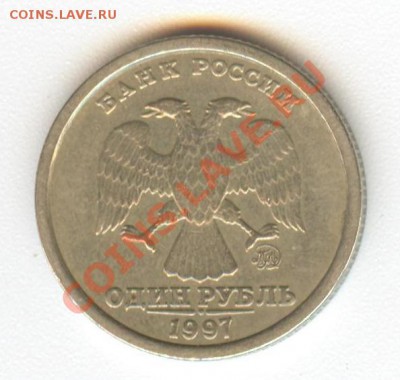 1 рубль 1997 ММД широкий кант - рубль реверс