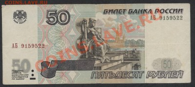 50 рублей 2001г.литеры АБ. Редкая!  до 22-00 мск 18.11.12 г. - 50р 2001 АБ 915 аверс