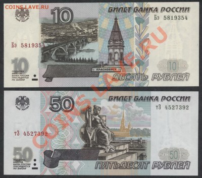 К-т банкнот 2001г.UNC.10-50-100-500 рублей. до 18.11 22-00 м - 10-50р 2001 аверс