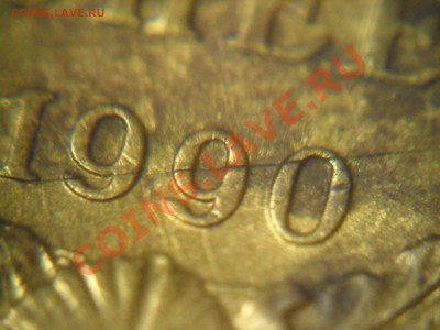 5 копеек 1990 - SAM_2895.JPG