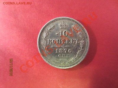 10 копеек 1870г СПБ HI до 18.11.12 в 22:00 МСК - IMG_0688