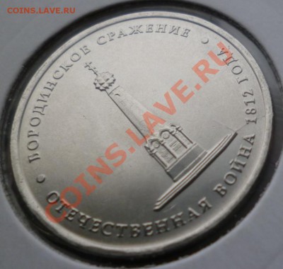5руб бородинское сражение 9шт расколы - P1000508.JPG