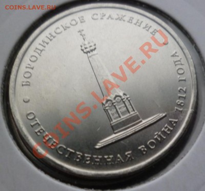 5руб бородинское сражение 9шт расколы - P1000509.JPG