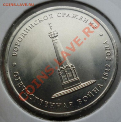 5руб бородинское сражение 9шт расколы - P1000513.JPG