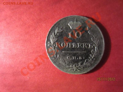 10 копеек 1815г СПБ МФ до 18.11.12 в 22:00 МСК - IMG_0670