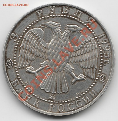 Соболь. 3 рубля 1995г. серебро 31,1гр с 1руб!!! до 18.11 - соболь1.JPG