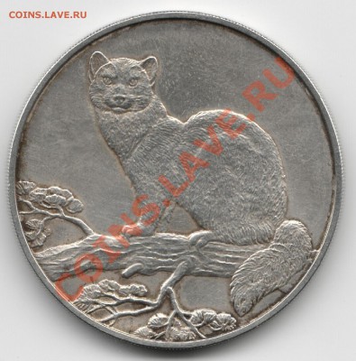 Соболь. 3 рубля 1995г. серебро 31,1гр с 1руб!!! до 18.11 - соболь.JPG