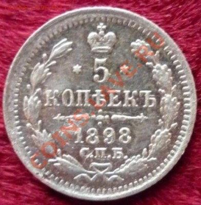 5 копеек 1898г. Серебро с рубля!!! До 20:00 МСК 18.11.2012г. - P1030432 5 копеек 1898 г..JPG