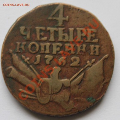 Монета 4 копейки 1762 г.Оценка. - 4 коп.1762.г