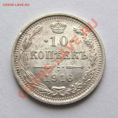 10 копеек 1916г. UNC до 22:00мск 19.11.12 - IMG_3764,1
