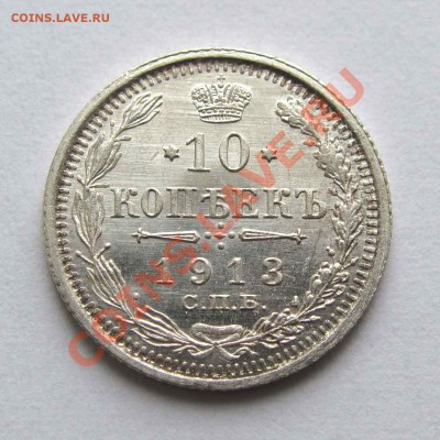 10 копеек 1913г. UNC до 22:00мск 19.11.12 - IMG_3772,1