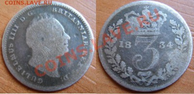 Великобритания: Ag-925 3 пенса 1834 Уильям 4 до 21.11 22-00 - 3 пенса 1834.JPG