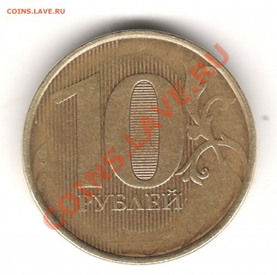 10 руб 2012 г - Изображение 015