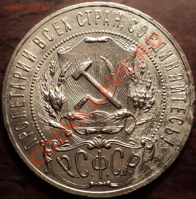 1 рубль 1924 Ф-10(красивый) и 1 рубль 1921(АГ). - DSC01537.JPG
