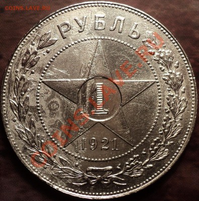1 рубль 1924 Ф-10(красивый) и 1 рубль 1921(АГ). - DSC01536.JPG