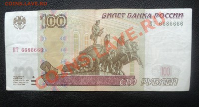 100 рублей 2004 год КТ 6686666 - DSC02977.JPG