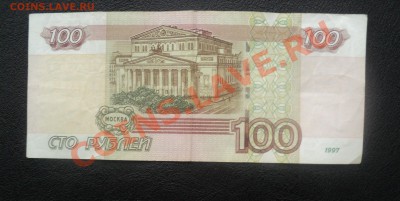 100 рублей 2004 год КТ 6686666 - DSC02979.JPG