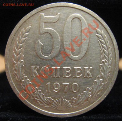 50к. 1970г. в коллекцию до 21.11.12 22-00мск - IMG_2628.JPG