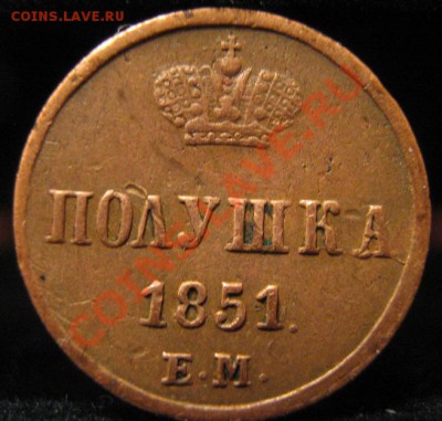 полушка 1851 ем Передатировка 1850ем до 21.11.12 22-00 - IMG_2592.JPG