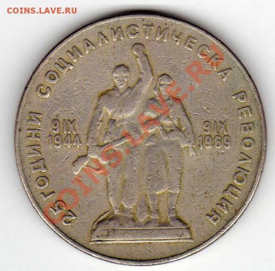 БОЛГАРИЯ ЛЕВ 1969 РЕВОЛЮЦИЯ ДО 22.11.12 В 22.00МСК (3626) - img249