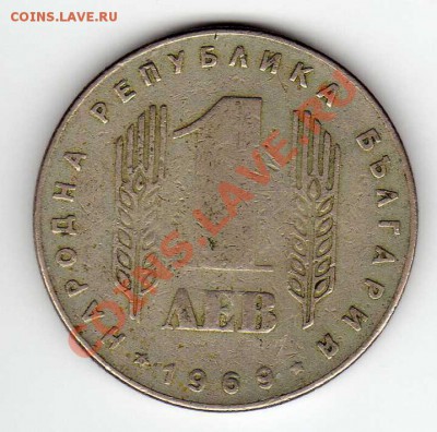 БОЛГАРИЯ ЛЕВ 1969 РЕВОЛЮЦИЯ ДО 22.11.12 В 22.00МСК (3626) - img284