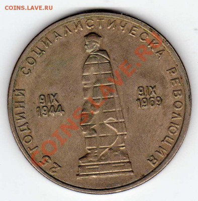 БОЛГАРИЯ 2 ЛЕВА 1969 РЕВОЛЮЦИЯ ДО 22.11.12 В 22.00МСК (3626) - img250
