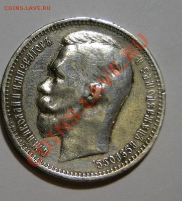1 рубль 1912 года - DSC05040.JPG