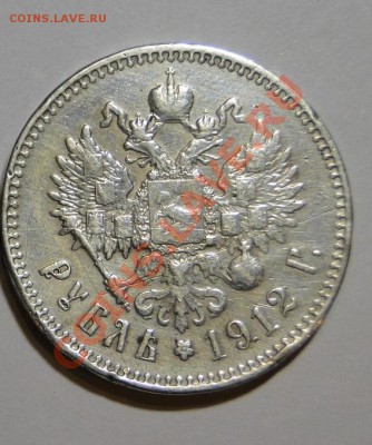 1 рубль 1912 года - DSC05038.JPG
