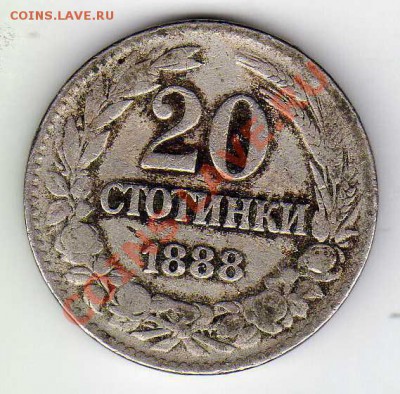 БОЛГАРИЯ 20 СТОТИНОК 1888 ДО 22.11.12 В 22.00МСК (3704) - img286