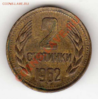 БОЛГАРИЯ 2 СТОТИНКИ 1962 ДО 22.11.12 В 22.00МСК (3627) - img287