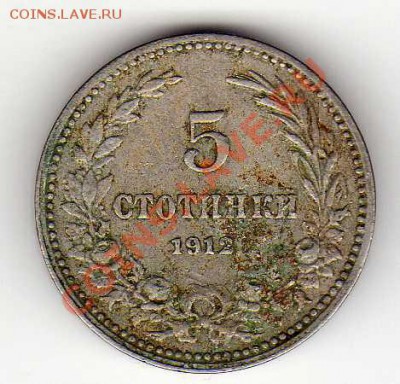 БОЛГАРИЯ 5 СТОТИНОК 1912 ДО 22.11.12 В 22.00МСК (3627) - img288