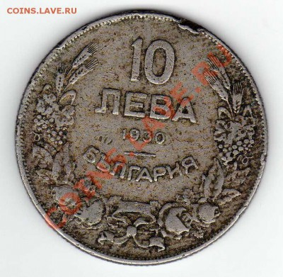 БОЛГАРИЯ 10 ЛЕВОВ 1930 ДО 22.11.12 В 22.00МСК (3627) - img292