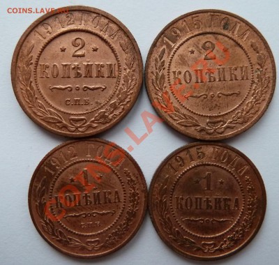 5 копеек 1911 + 1 и 2 коп. 1915 до 16.11.2012 (23.00 мск) - 1,2 коп 12,15 рев