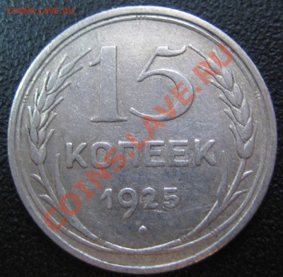 15 коп. 1925 г АИФ-15, шт.1.12А до 19.11.12г. 22.00.мск - IMG_0112.JPG