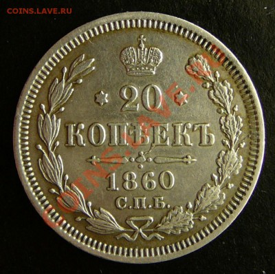 20 копеек 1860 года. ФБ. в коллекцию  до 20.11.12. в 22-00. - P1090566.JPG