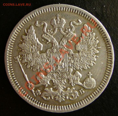 20 копеек 1860 года. ФБ. в коллекцию  до 20.11.12. в 22-00. - P1090565.JPG