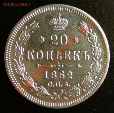 20 копеек 1862 года. МИ. в коллекцию до 20.11.12. в 22-00. - P1090567.JPG