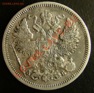 20 копеек 1863 года. АБ. в коллекцию до 20.11.12. в 22-00. - P1090569.JPG