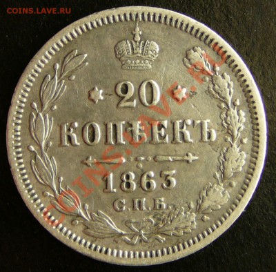 20 копеек 1863 года. АБ. в коллекцию до 20.11.12. в 22-00. - P1090570.JPG
