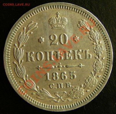 20 копеек 1865 года. НФ. в коллекцию до 20.11.12. в 22-00. - P1090571.JPG