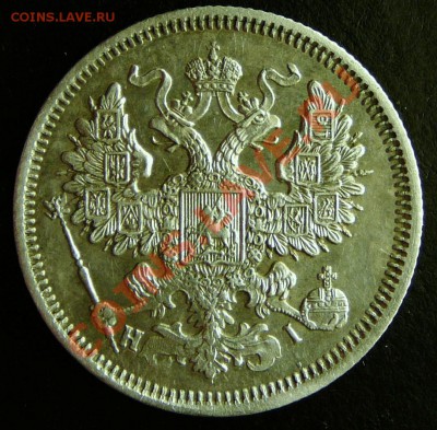 20 копеек 1868 года. НI. в коллекцию до 20.11.12. в 22-00. - P1090573.JPG