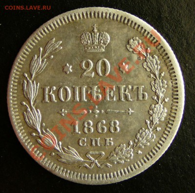 20 копеек 1868 года. НI. в коллекцию до 20.11.12. в 22-00. - P1090574.JPG